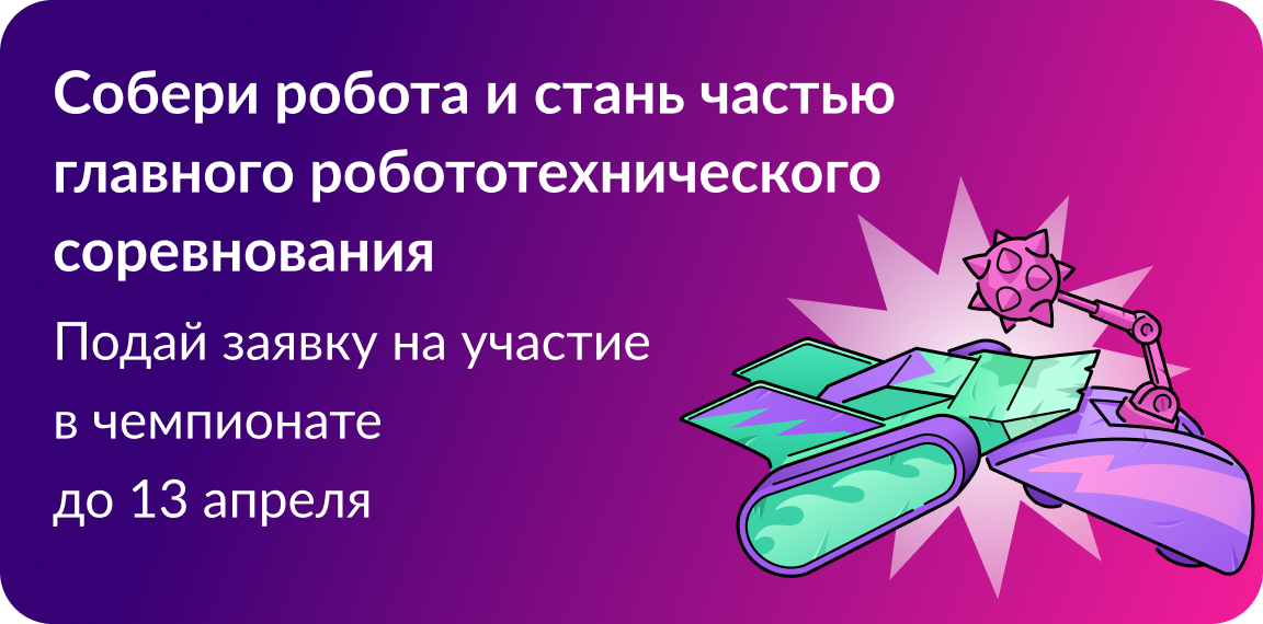 Чемпионат «Битва роботов».