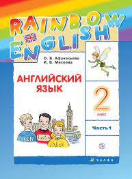 «Rainbow English» 2-4 классы.