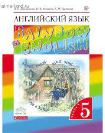 «Rainbow English»  5-11 класс.